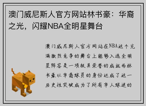 澳门威尼斯人官方网站林书豪：华裔之光，闪耀NBA全明星舞台