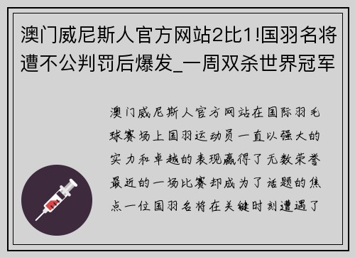 澳门威尼斯人官方网站2比1!国羽名将遭不公判罚后爆发_一周双杀世界冠军,挥拳怒吼 - 副本