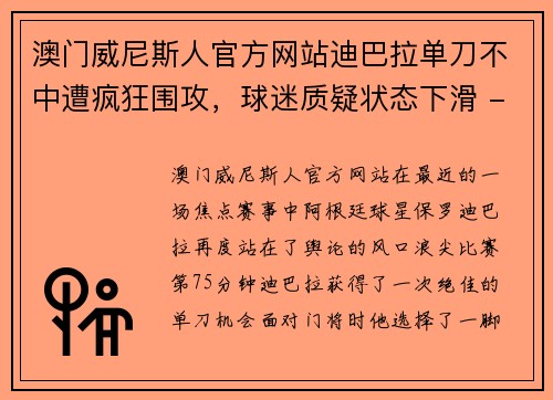 澳门威尼斯人官方网站迪巴拉单刀不中遭疯狂围攻，球迷质疑状态下滑 - 副本