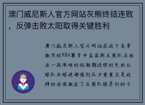 澳门威尼斯人官方网站灰熊终结连败，反弹击败太阳取得关键胜利