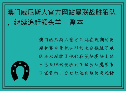澳门威尼斯人官方网站曼联战胜狼队，继续追赶领头羊 - 副本