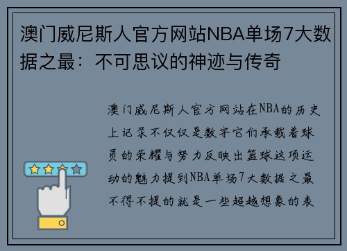 澳门威尼斯人官方网站NBA单场7大数据之最：不可思议的神迹与传奇