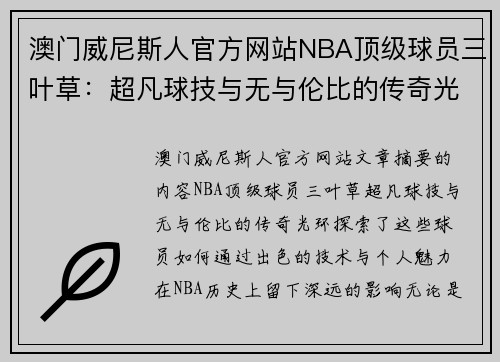 澳门威尼斯人官方网站NBA顶级球员三叶草：超凡球技与无与伦比的传奇光环 - 副本