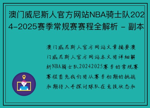 澳门威尼斯人官方网站NBA骑士队2024-2025赛季常规赛赛程全解析 - 副本