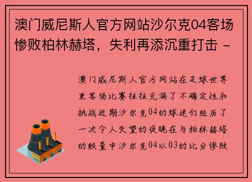 澳门威尼斯人官方网站沙尔克04客场惨败柏林赫塔，失利再添沉重打击 - 副本