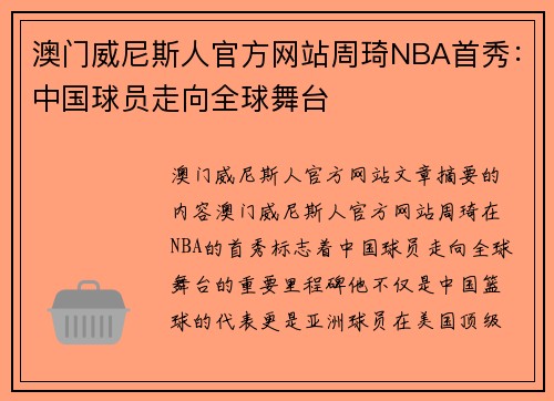 澳门威尼斯人官方网站周琦NBA首秀：中国球员走向全球舞台