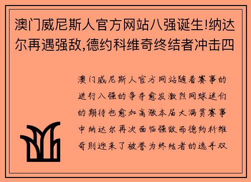 澳门威尼斯人官方网站八强诞生!纳达尔再遇强敌,德约科维奇终结者冲击四强