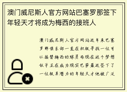 澳门威尼斯人官方网站巴塞罗那签下年轻天才将成为梅西的接班人