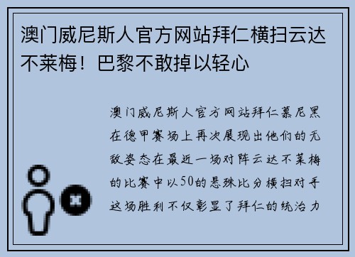 澳门威尼斯人官方网站拜仁横扫云达不莱梅！巴黎不敢掉以轻心