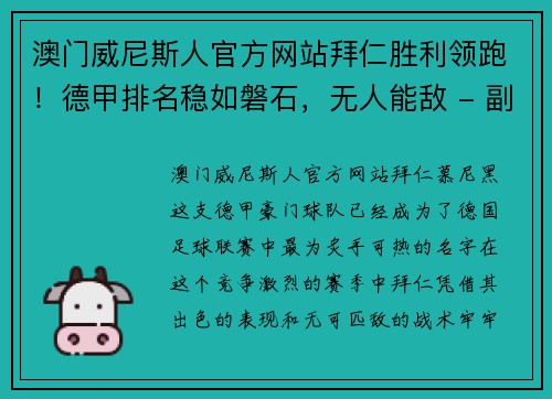 澳门威尼斯人官方网站拜仁胜利领跑！德甲排名稳如磐石，无人能敌 - 副本