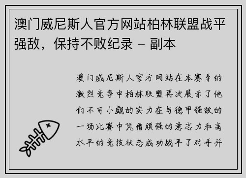 澳门威尼斯人官方网站柏林联盟战平强敌，保持不败纪录 - 副本