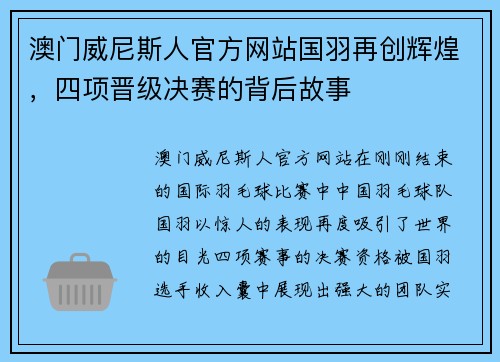 澳门威尼斯人官方网站国羽再创辉煌，四项晋级决赛的背后故事
