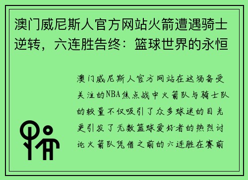 澳门威尼斯人官方网站火箭遭遇骑士逆转，六连胜告终：篮球世界的永恒激战 - 副本