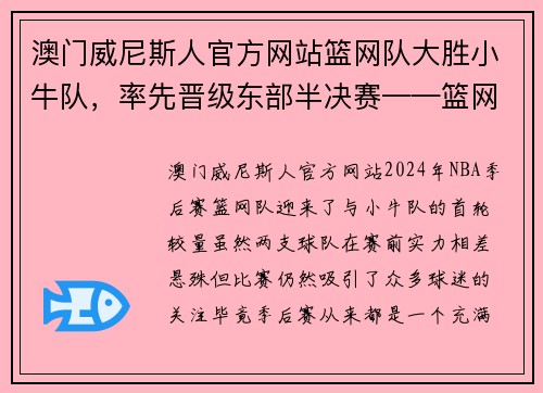 澳门威尼斯人官方网站篮网队大胜小牛队，率先晋级东部半决赛——篮网复兴之路 - 副本
