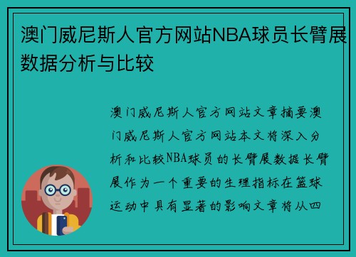 澳门威尼斯人官方网站NBA球员长臂展数据分析与比较
