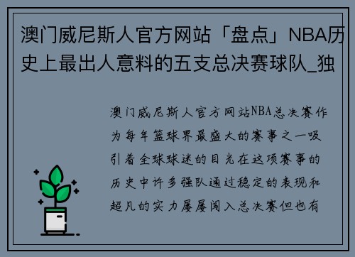 澳门威尼斯人官方网站「盘点」NBA历史上最出人意料的五支总决赛球队_独行侠两次