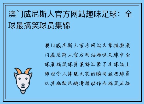 澳门威尼斯人官方网站趣味足球：全球最搞笑球员集锦
