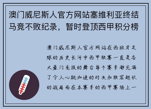 澳门威尼斯人官方网站塞维利亚终结马竞不败纪录，暂时登顶西甲积分榜 - 副本