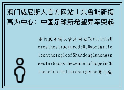 澳门威尼斯人官方网站山东鲁能新援高为中心：中国足球新希望异军突起