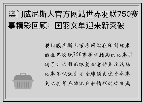 澳门威尼斯人官方网站世界羽联750赛事精彩回顾：国羽女单迎来新突破