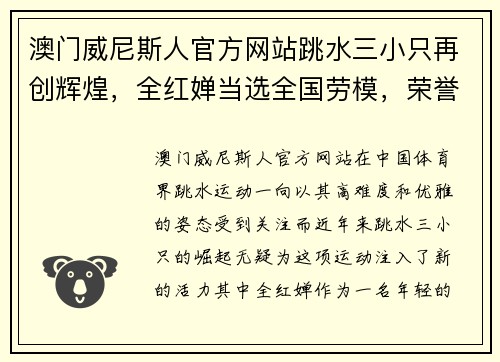 澳门威尼斯人官方网站跳水三小只再创辉煌，全红婵当选全国劳模，荣誉背后的努力与梦想