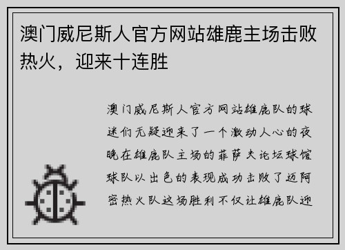 澳门威尼斯人官方网站雄鹿主场击败热火，迎来十连胜