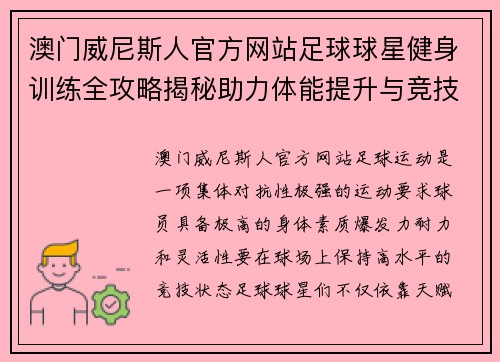澳门威尼斯人官方网站足球球星健身训练全攻略揭秘助力体能提升与竞技状态保持 - 副本