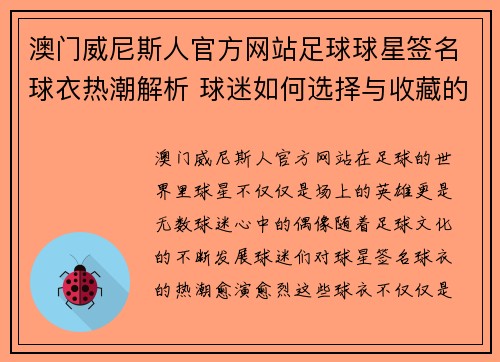 澳门威尼斯人官方网站足球球星签名球衣热潮解析 球迷如何选择与收藏的终极指南