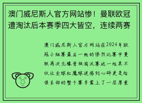 澳门威尼斯人官方网站惨！曼联欧冠遭淘汰后本赛季四大皆空，连续两赛季无冠创30年记录 - 副本