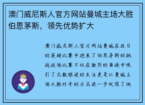 澳门威尼斯人官方网站曼城主场大胜伯恩茅斯，领先优势扩大