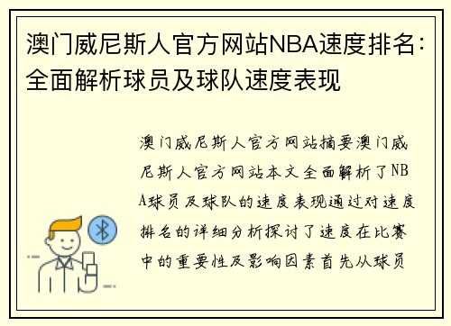 澳门威尼斯人官方网站NBA速度排名：全面解析球员及球队速度表现