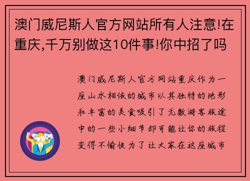澳门威尼斯人官方网站所有人注意!在重庆,千万别做这10件事!你中招了吗_ - 副本