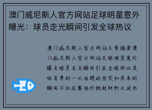 澳门威尼斯人官方网站足球明星意外曝光：球员走光瞬间引发全球热议