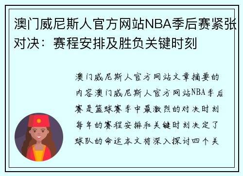 澳门威尼斯人官方网站NBA季后赛紧张对决：赛程安排及胜负关键时刻