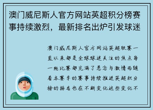 澳门威尼斯人官方网站英超积分榜赛事持续激烈，最新排名出炉引发球迷热议 - 副本