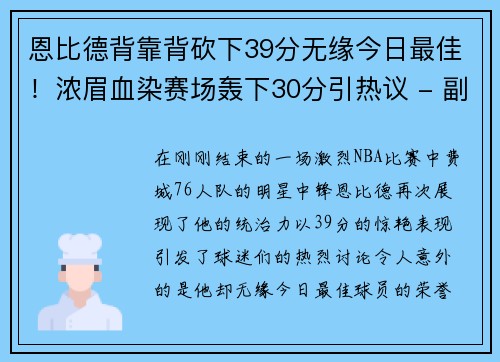 恩比德背靠背砍下39分无缘今日最佳！浓眉血染赛场轰下30分引热议 - 副本
