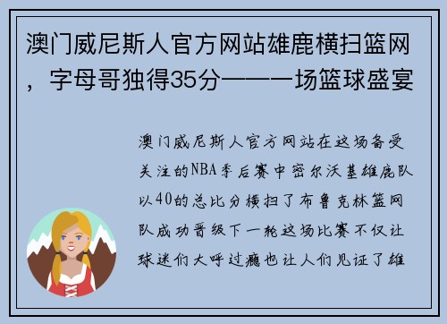 澳门威尼斯人官方网站雄鹿横扫篮网，字母哥独得35分——一场篮球盛宴的完美诠释 - 副本