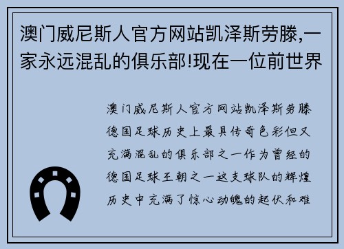 澳门威尼斯人官方网站凯泽斯劳滕,一家永远混乱的俱乐部!现在一位前世界金哨想拯 - 副本