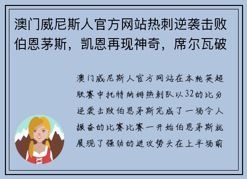 澳门威尼斯人官方网站热刺逆袭击败伯恩茅斯，凯恩再现神奇，席尔瓦破门助力曼城领先