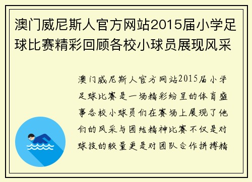澳门威尼斯人官方网站2015届小学足球比赛精彩回顾各校小球员展现风采与团结精神