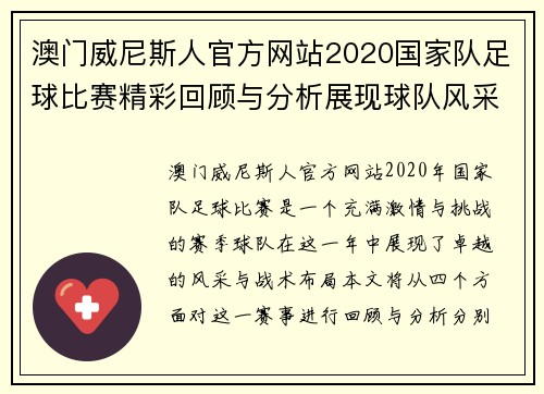澳门威尼斯人官方网站2020国家队足球比赛精彩回顾与分析展现球队风采与战术布局