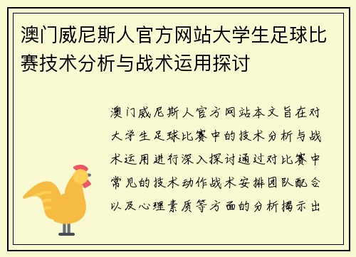 澳门威尼斯人官方网站大学生足球比赛技术分析与战术运用探讨