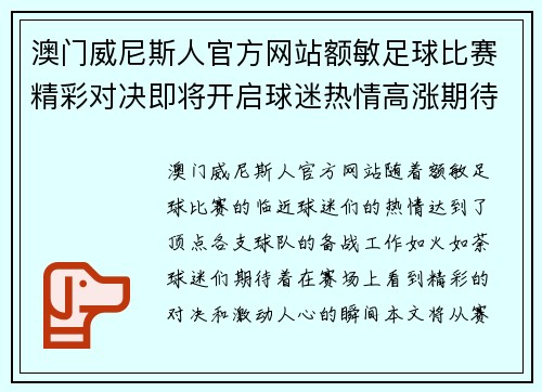 澳门威尼斯人官方网站额敏足球比赛精彩对决即将开启球迷热情高涨期待精彩瞬间