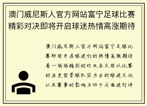 澳门威尼斯人官方网站富宁足球比赛精彩对决即将开启球迷热情高涨期待精彩瞬间