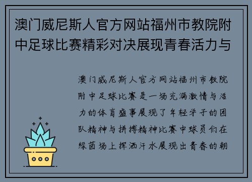 澳门威尼斯人官方网站福州市教院附中足球比赛精彩对决展现青春活力与团队精神