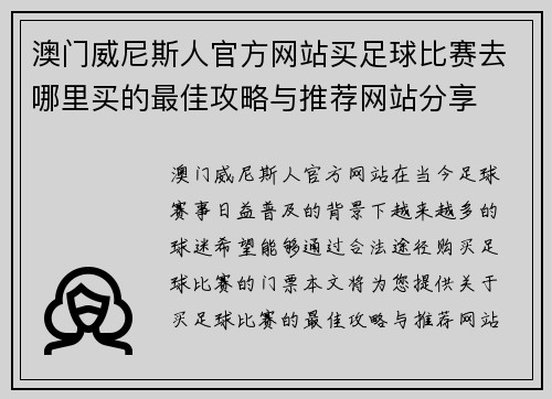 澳门威尼斯人官方网站买足球比赛去哪里买的最佳攻略与推荐网站分享