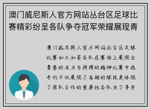澳门威尼斯人官方网站丛台区足球比赛精彩纷呈各队争夺冠军荣耀展现青春风采