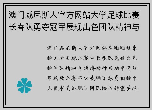 澳门威尼斯人官方网站大学足球比赛长春队勇夺冠军展现出色团队精神与拼搏精神