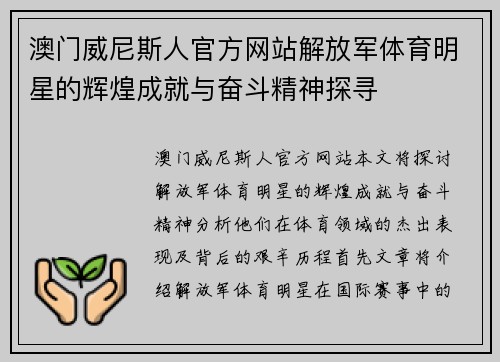 澳门威尼斯人官方网站解放军体育明星的辉煌成就与奋斗精神探寻
