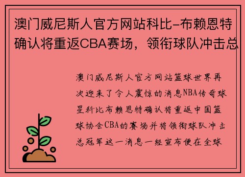 澳门威尼斯人官方网站科比-布赖恩特确认将重返CBA赛场，领衔球队冲击总冠军